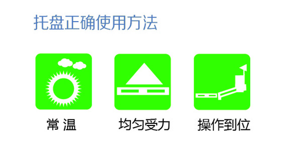 托盤正確使用方法 托盤正確使用方法