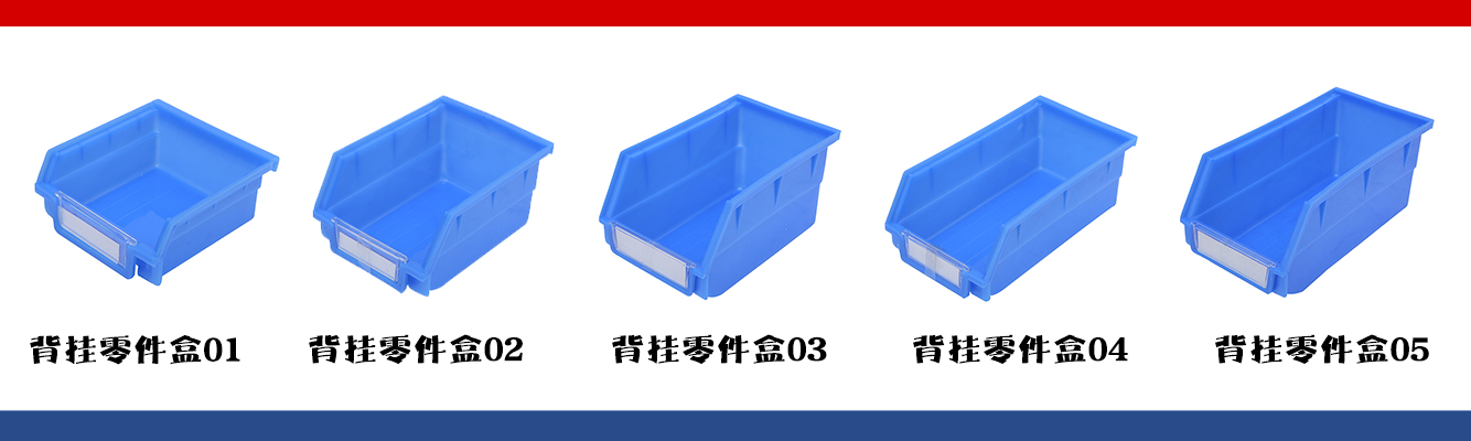 背掛式零件盒 背掛式零件盒