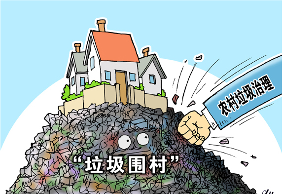 垃圾圍村，亟待解決