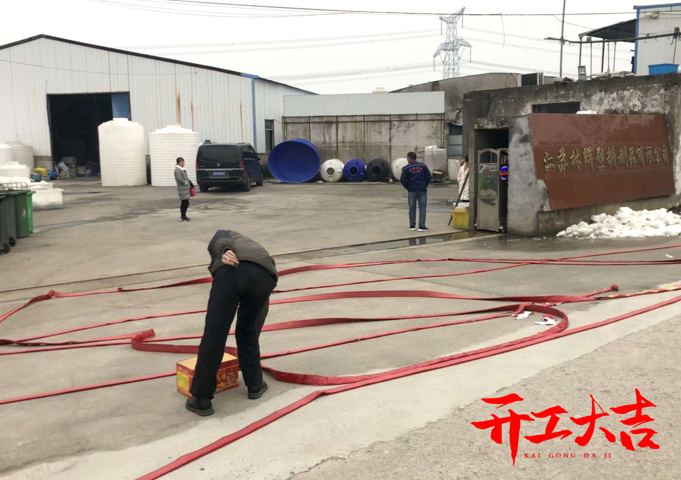 林輝塑業(yè)開(kāi)工大吉 林輝塑業(yè)開(kāi)工大吉