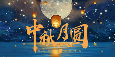 花好月圓中秋情，人間盛暖在林輝！