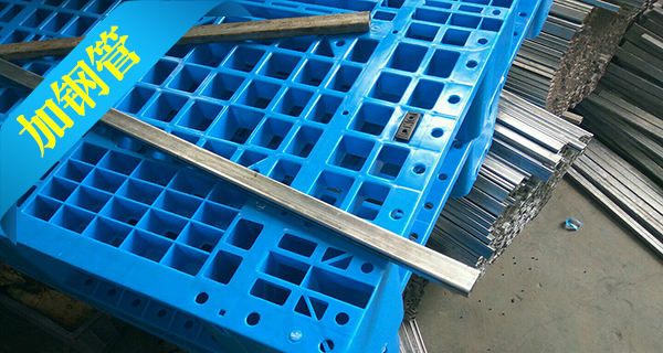 塑料托盤中為什么要加入鋼管？